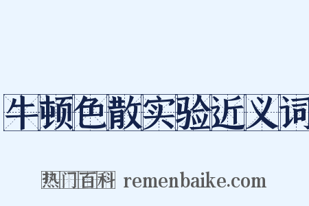 牛顿色散实验近义词是什么意思的图片